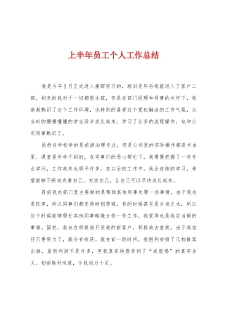 上半年员工个人工作总结