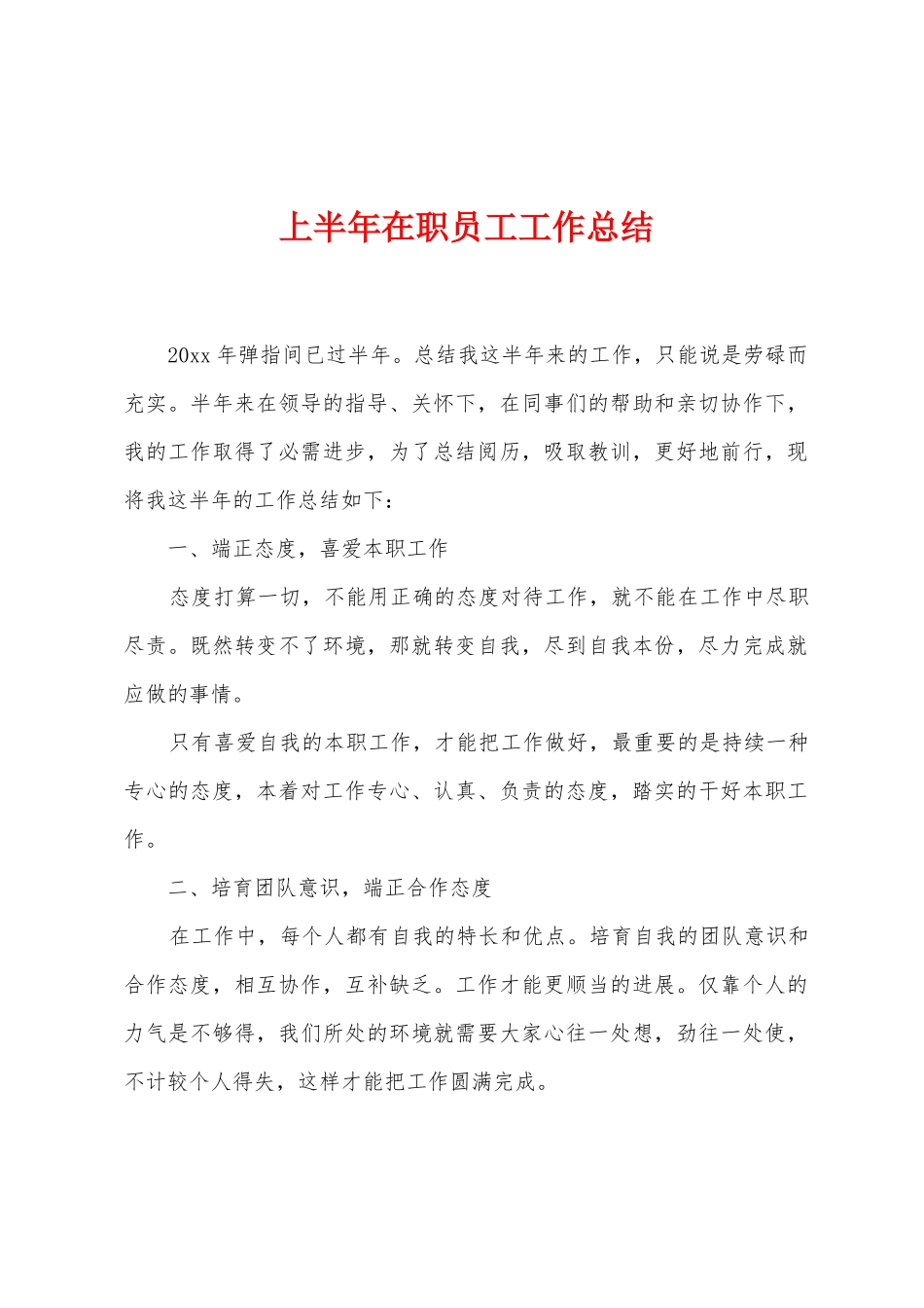 上半年在职员工工作总结_第1页