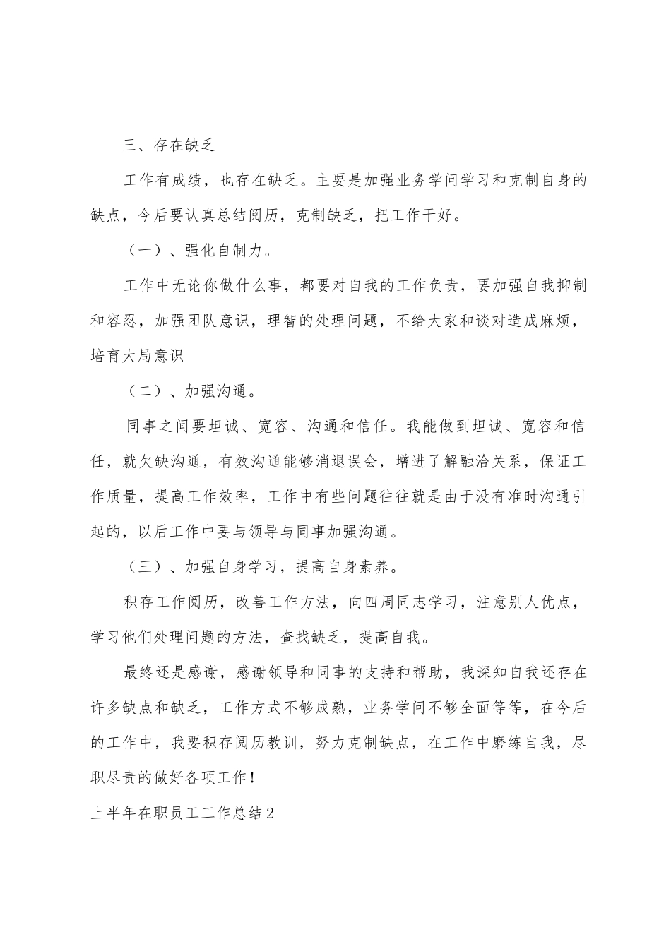 上半年在职员工工作总结_第2页