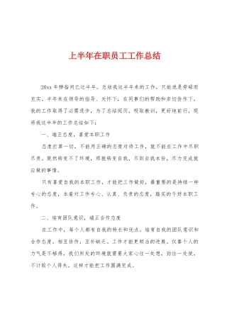 上半年在职员工工作总结
