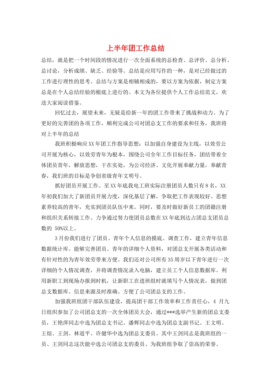 上半年团工作总结_第1页