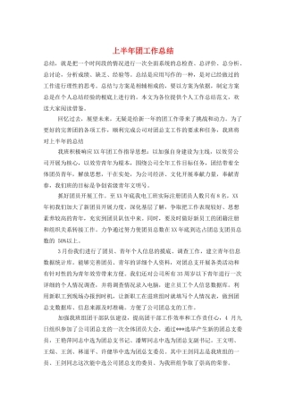 上半年团工作总结