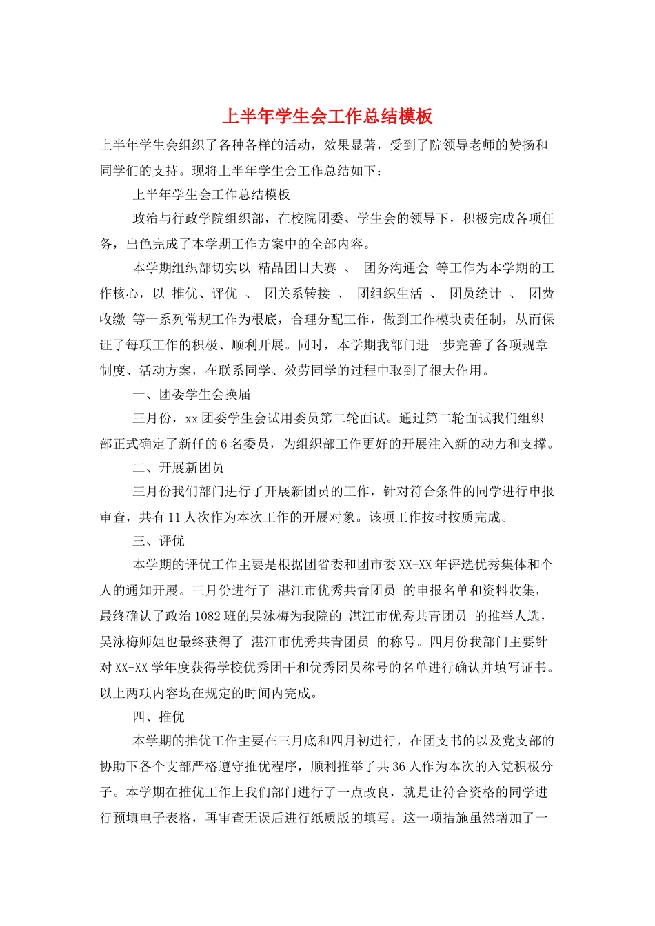 上半年学生会工作总结模板_第1页