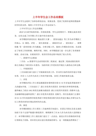 上半年学生会工作总结模板