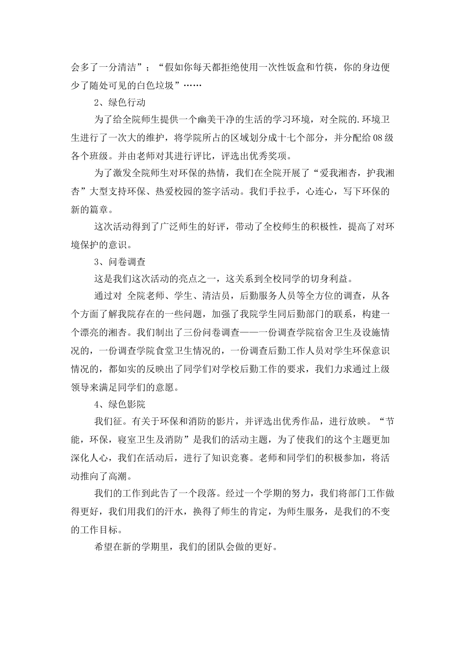 上半年学生组织生活部工作总结_第2页