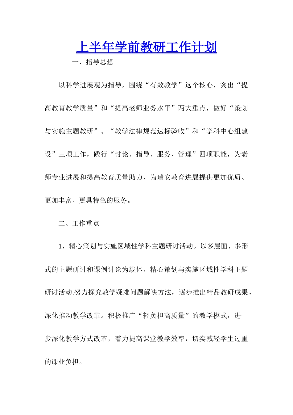 上半年学前教研工作计划_第1页