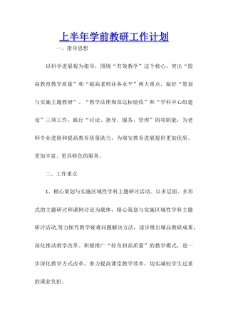 上半年学前教研工作计划