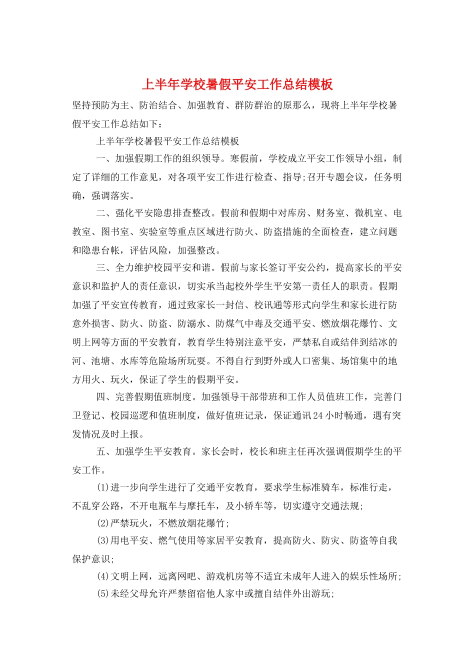 上半年学校暑假安全工作总结模板_第1页