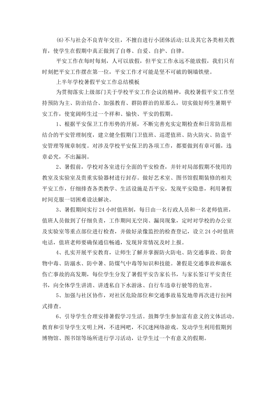 上半年学校暑假安全工作总结模板_第2页