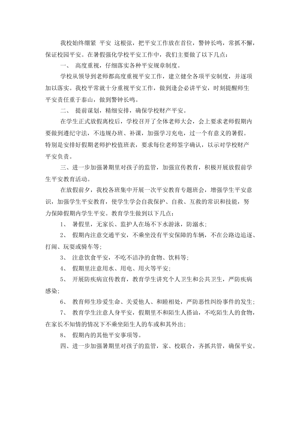 上半年学校暑假安全工作总结模板_第3页