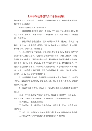 上半年学校暑假安全工作总结模板