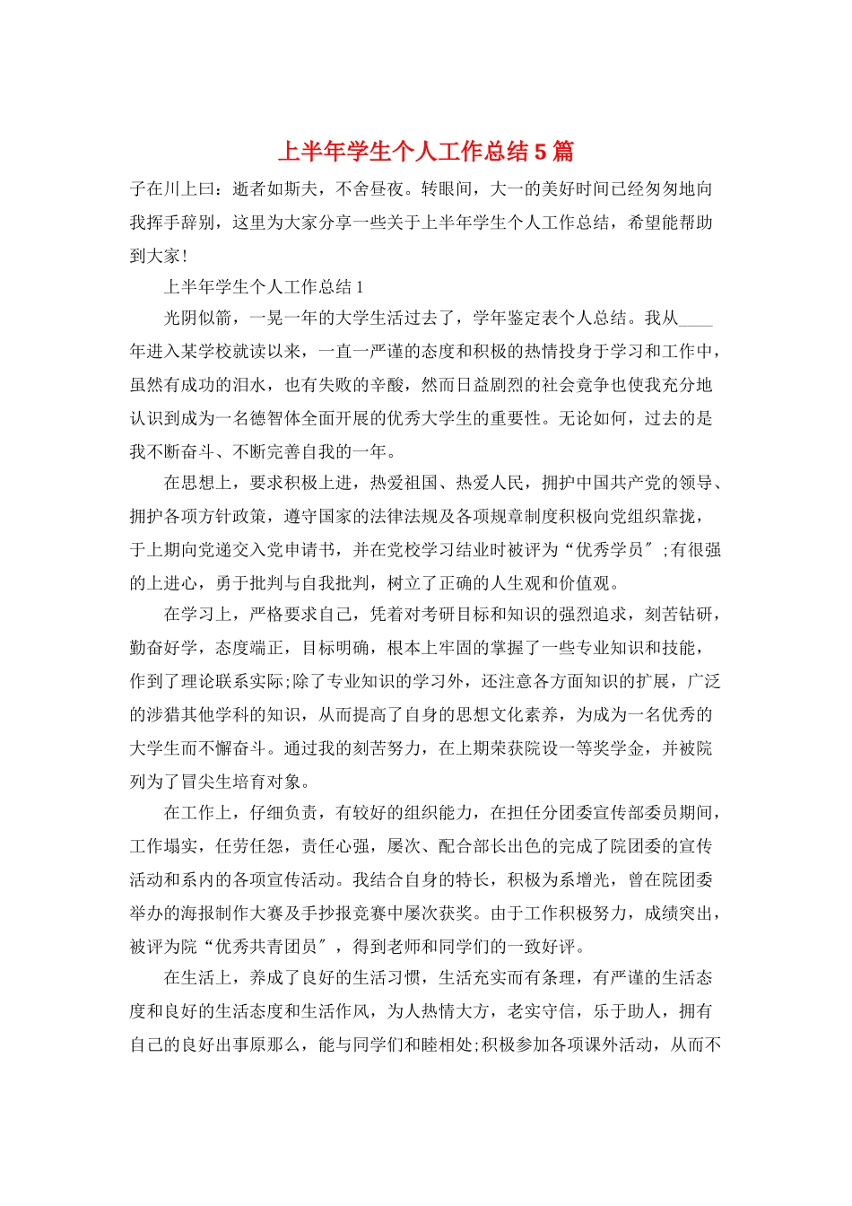 上半年学生个人工作总结5篇_第1页
