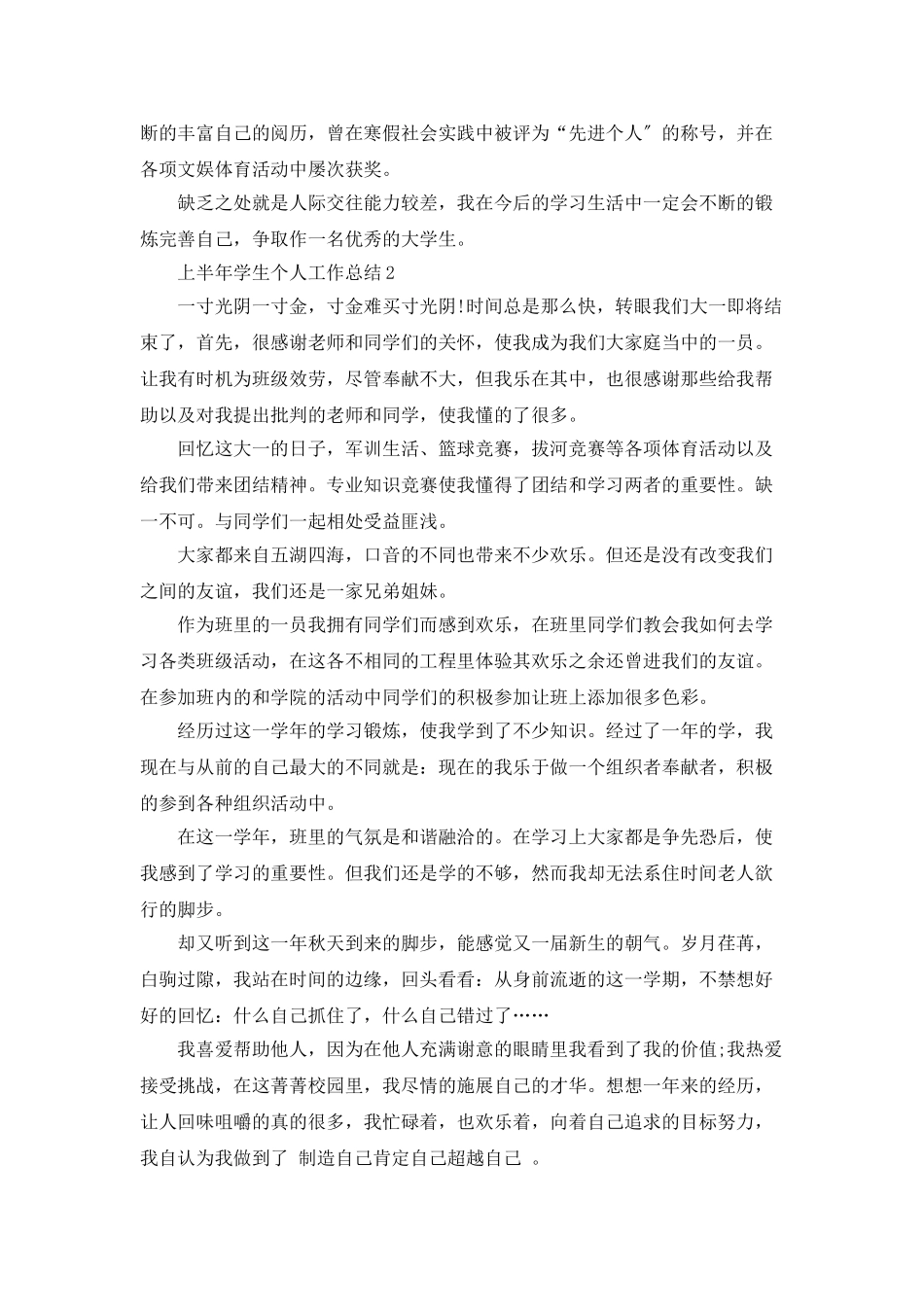 上半年学生个人工作总结5篇_第2页