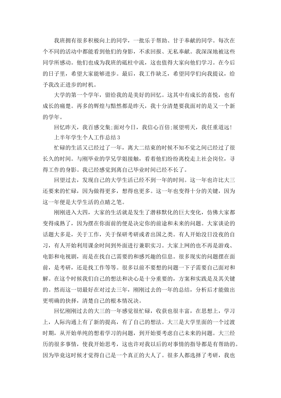 上半年学生个人工作总结5篇_第3页
