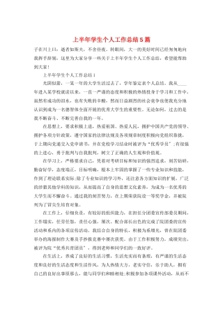 上半年学生个人工作总结5篇