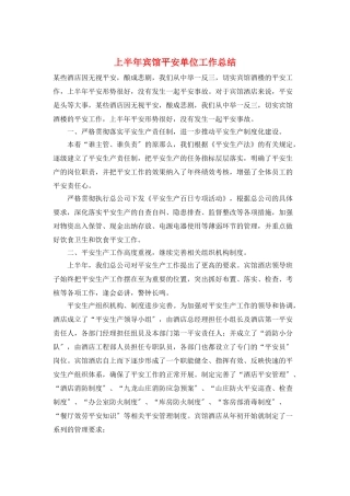 上半年宾馆安全单位工作总结