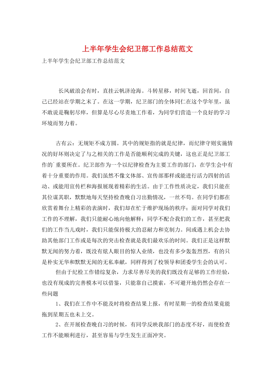 上半年学生会纪卫部工作总结范文_第1页