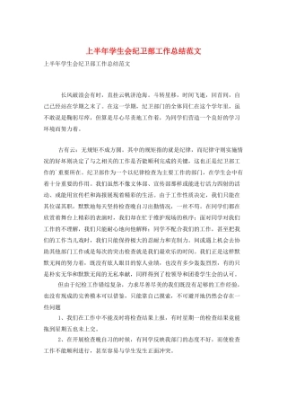 上半年学生会纪卫部工作总结范文
