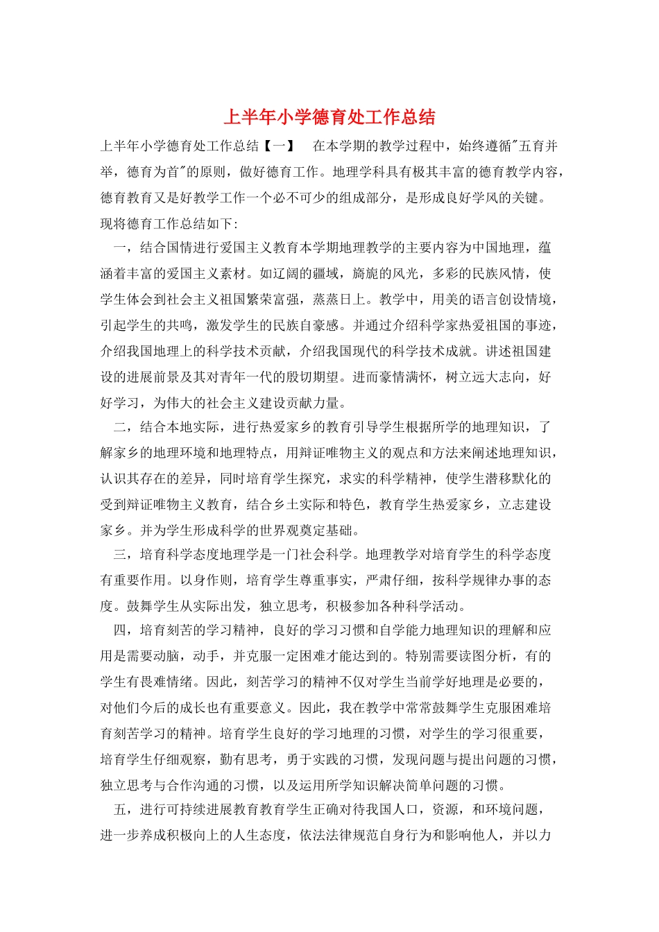 上半年小学德育处工作总结_第1页