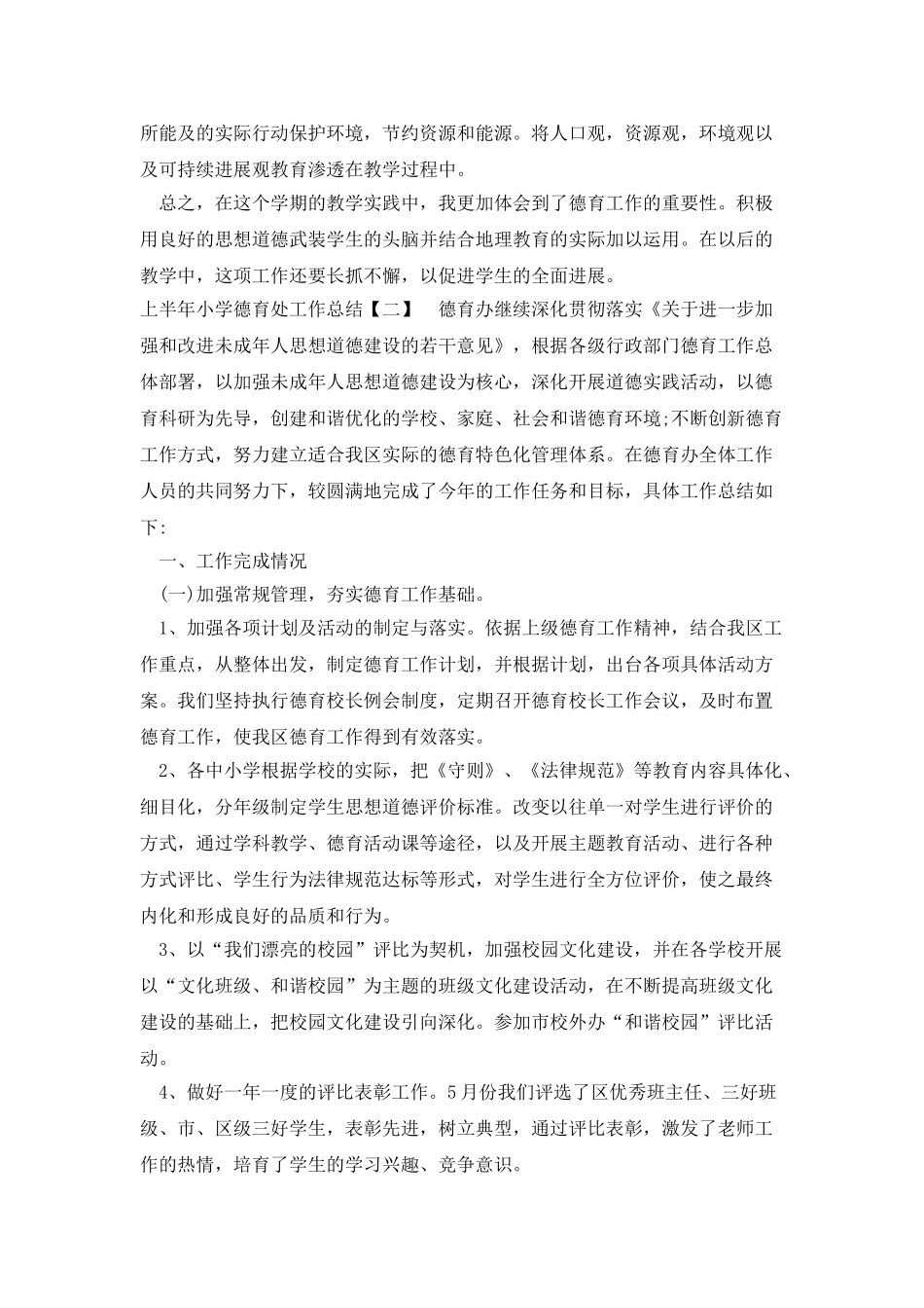 上半年小学德育处工作总结_第2页