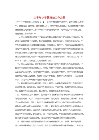 上半年小学德育处工作总结