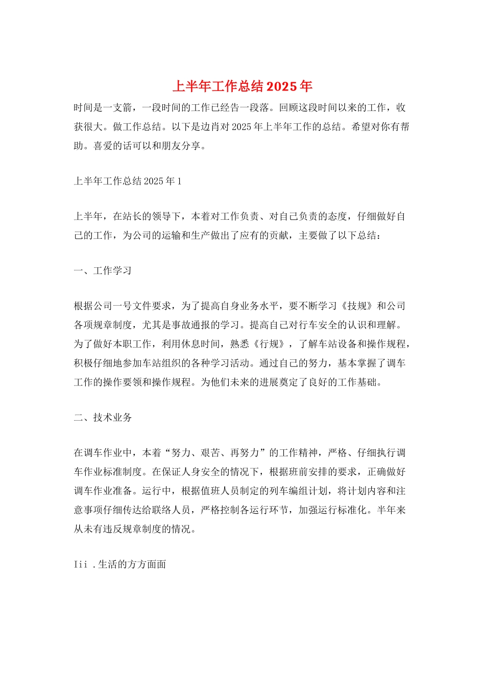 上半年工作总结2025年_第1页