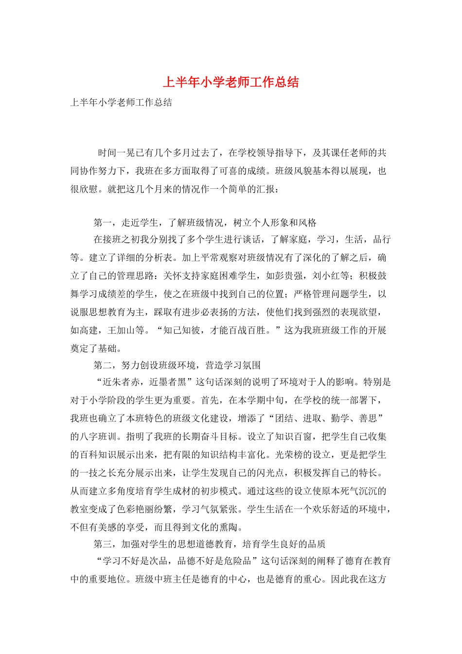 上半年小学教师工作总结_第1页