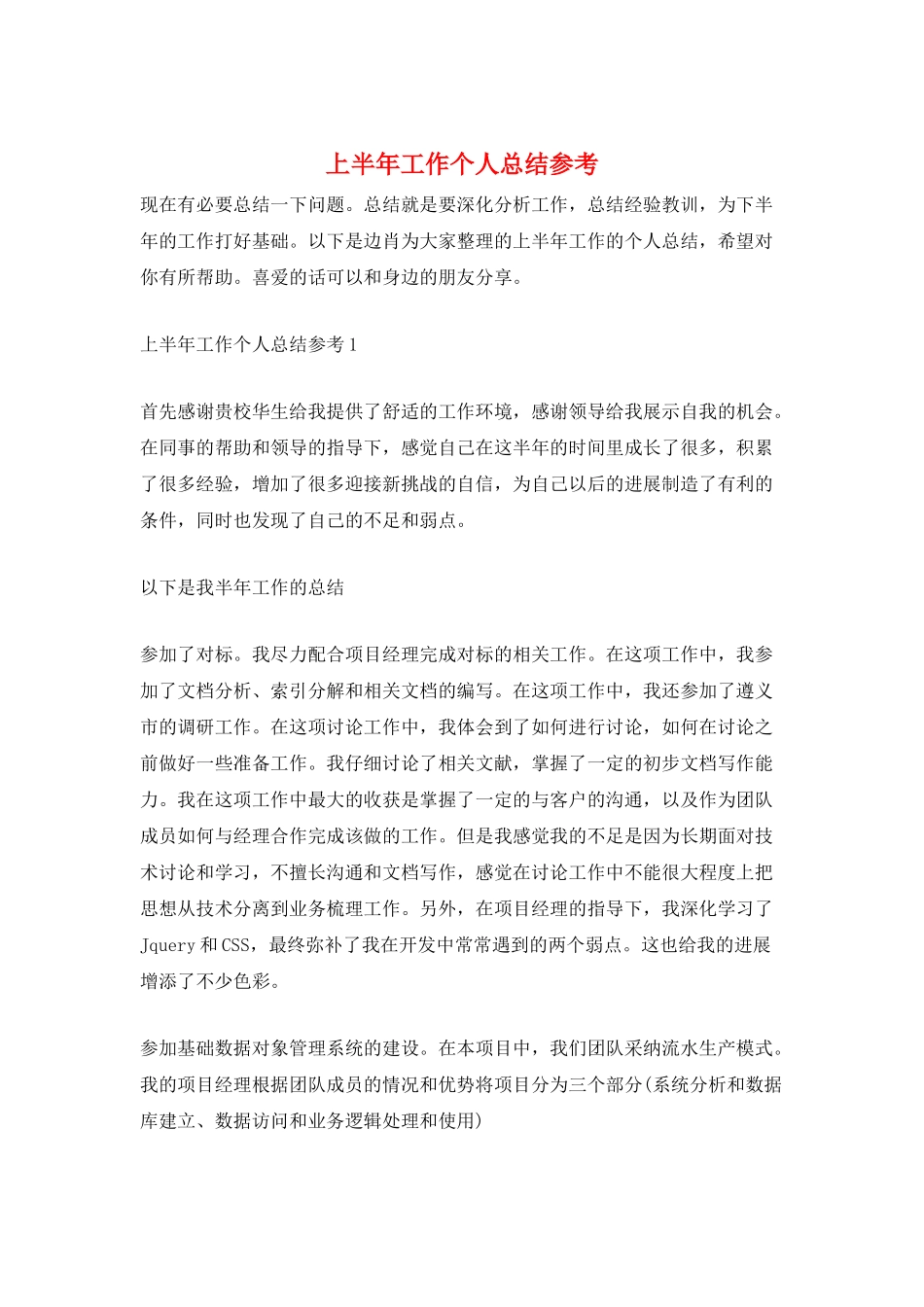 上半年工作个人总结参考_第1页