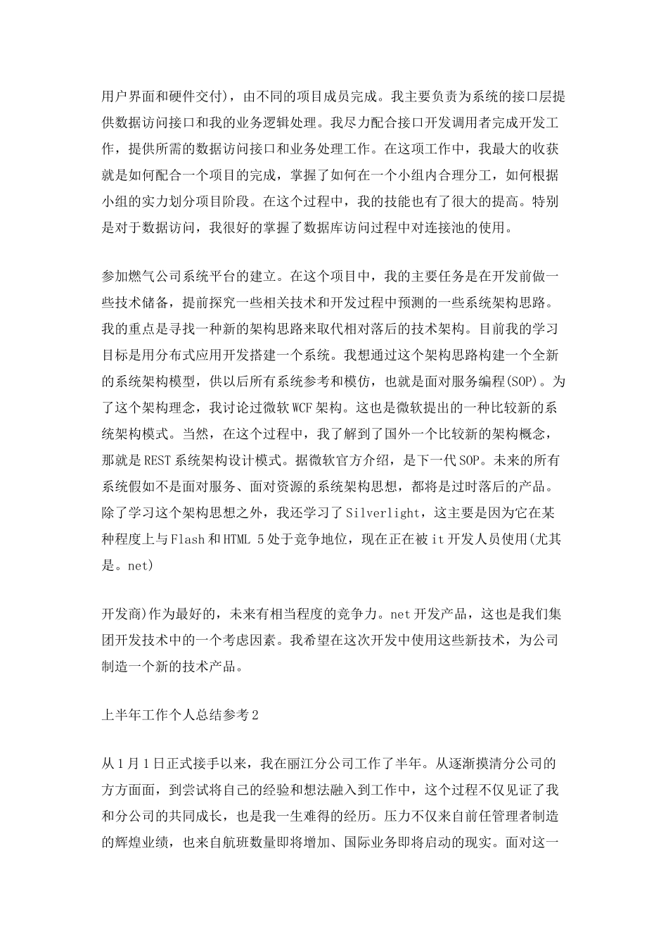 上半年工作个人总结参考_第2页