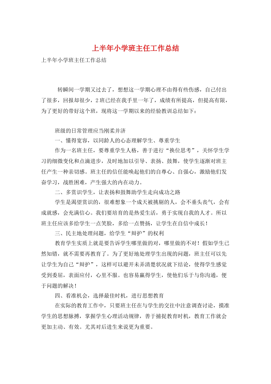 上半年小学班主任工作总结_第1页