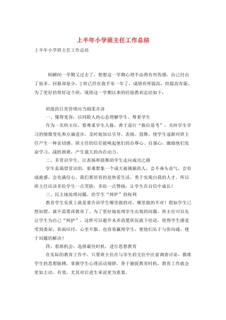 上半年小学班主任工作总结