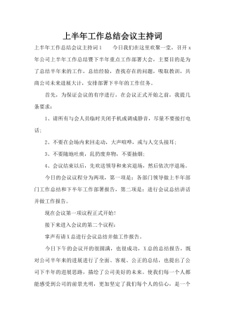 上半年工作总结会议主持词（标准版）