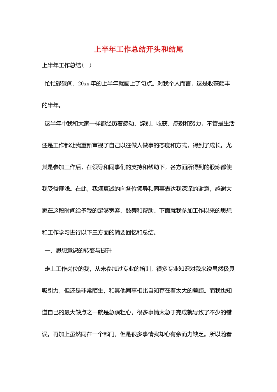 上半年工作总结开头和结尾_第1页
