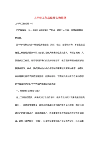 上半年工作总结开头和结尾