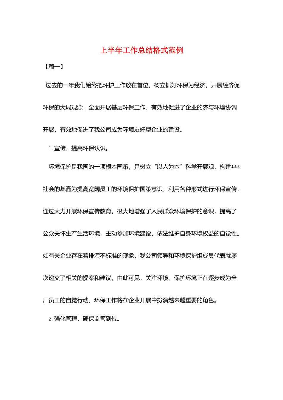 上半年工作总结格式范例_第1页