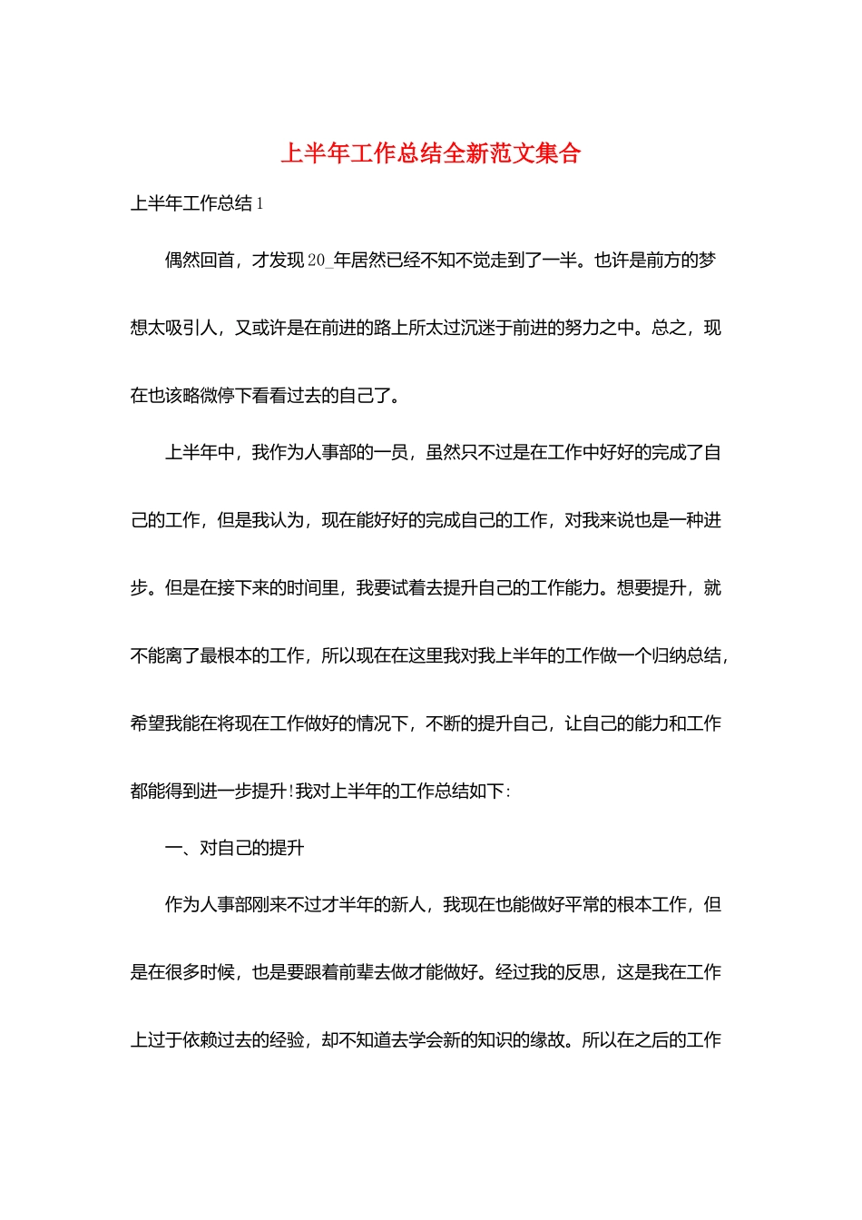 上半年工作总结全新范文集合_第1页