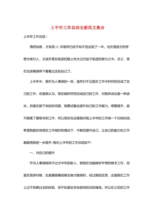上半年工作总结全新范文集合