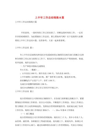 上半年工作总结锦集8篇