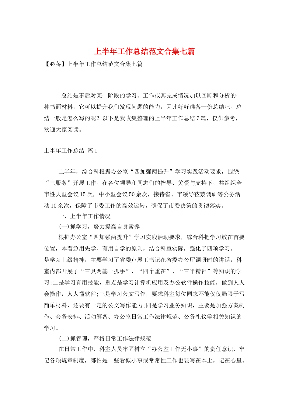 上半年工作总结范文合集七篇_第1页