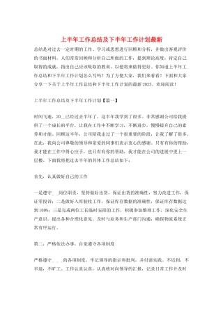 上半年工作总结及下半年工作计划最新
