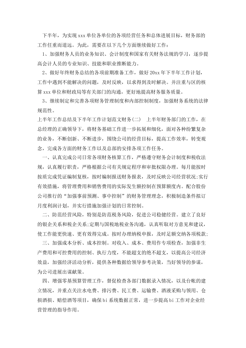 上半年工作总结及下半年工作计划范文财务_第2页