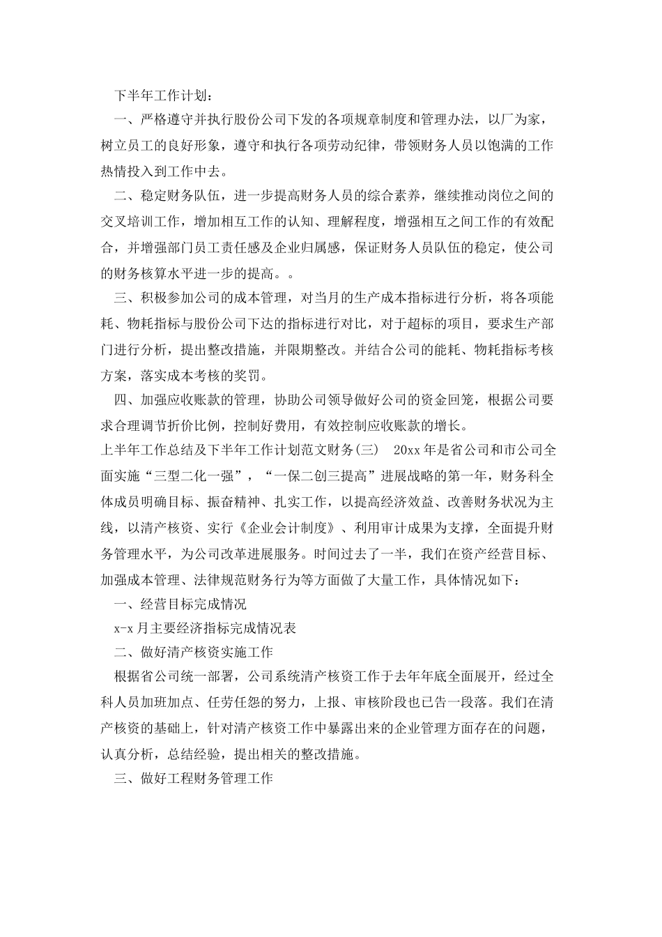 上半年工作总结及下半年工作计划范文财务_第3页