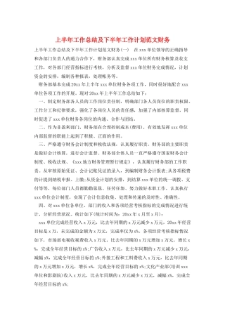 上半年工作总结及下半年工作计划范文财务