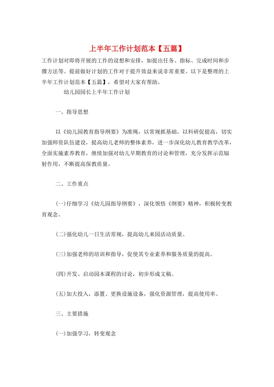上半年工作计划范本_第1页