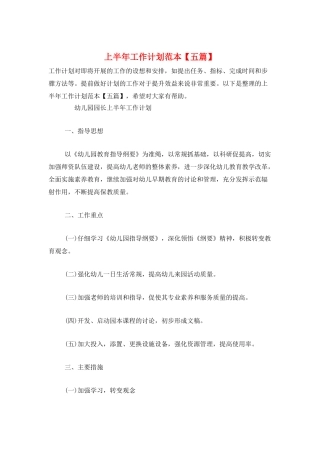 上半年工作计划范本