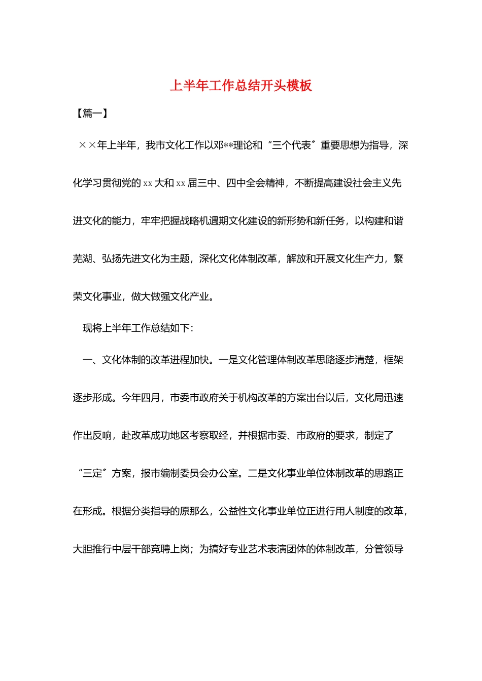 上半年工作总结开头模板_第1页