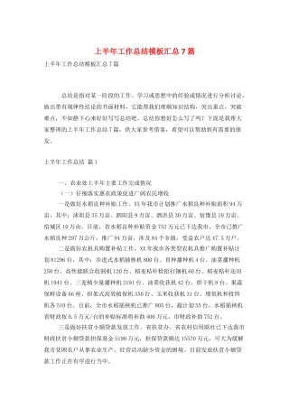 上半年工作总结模板汇总7篇