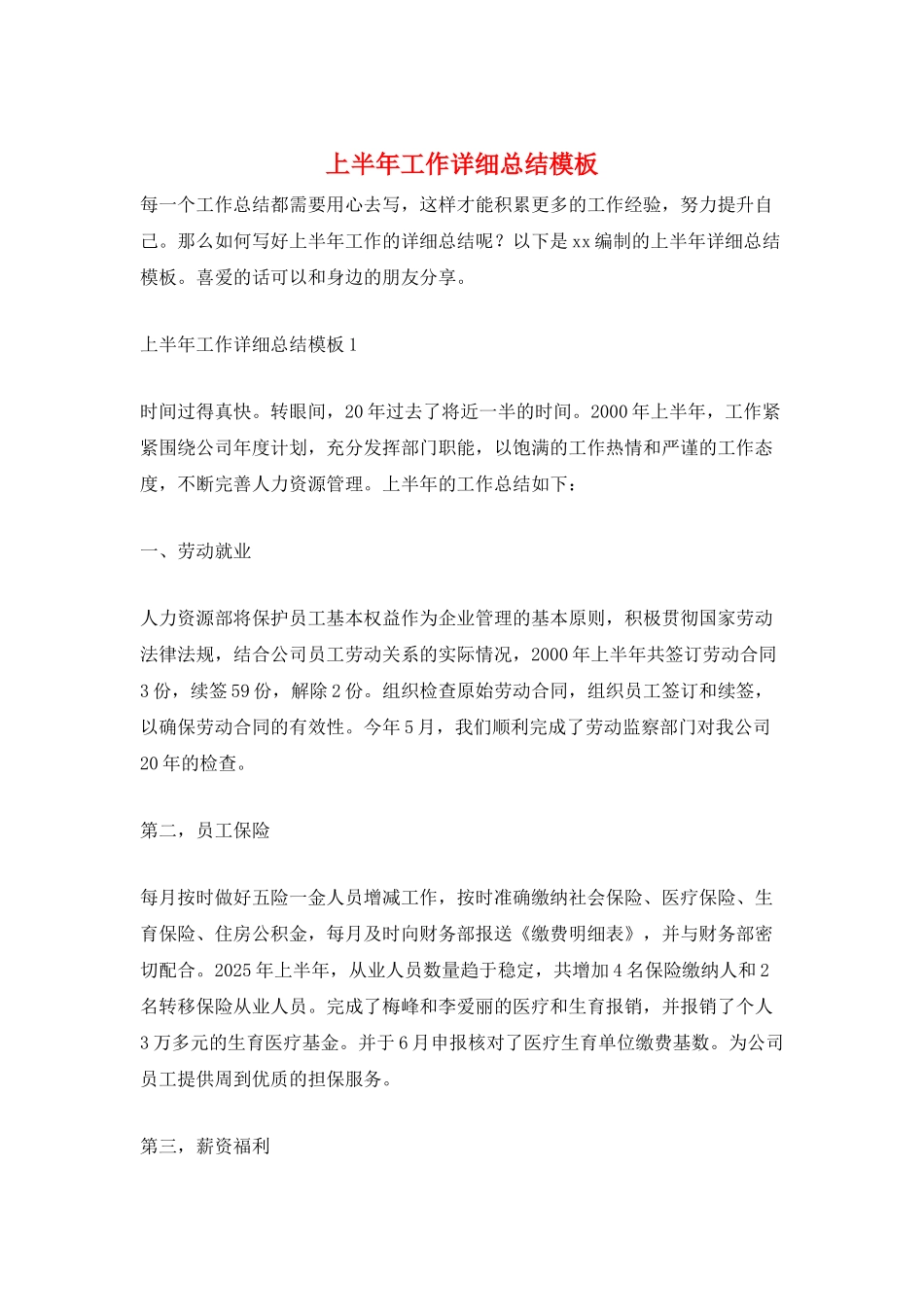 上半年工作详细总结模板_第1页