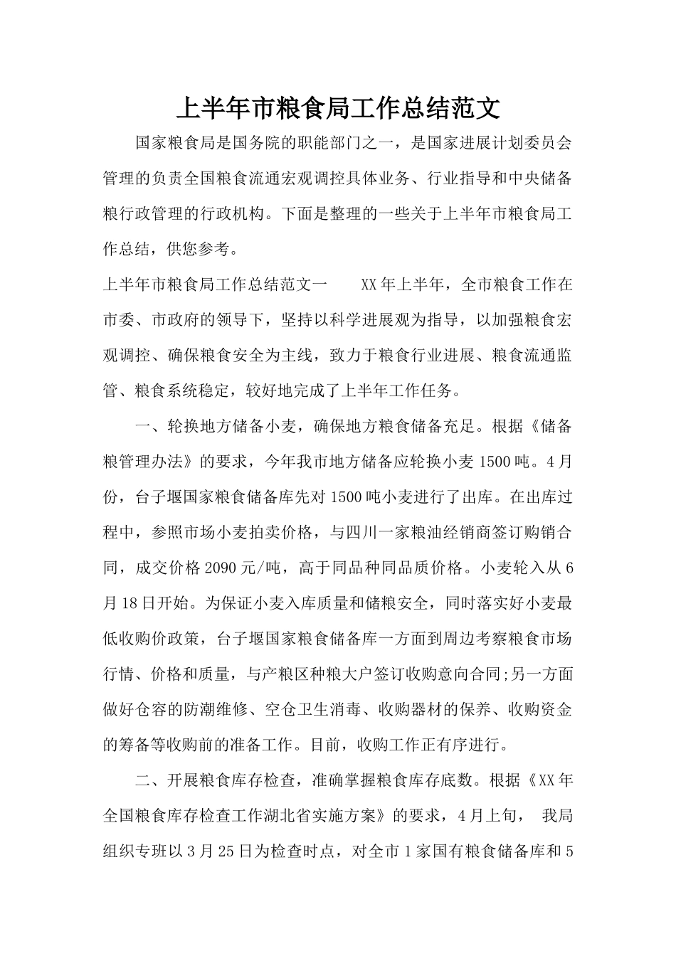 上半年市粮食局工作总结范文（标准版）_第1页