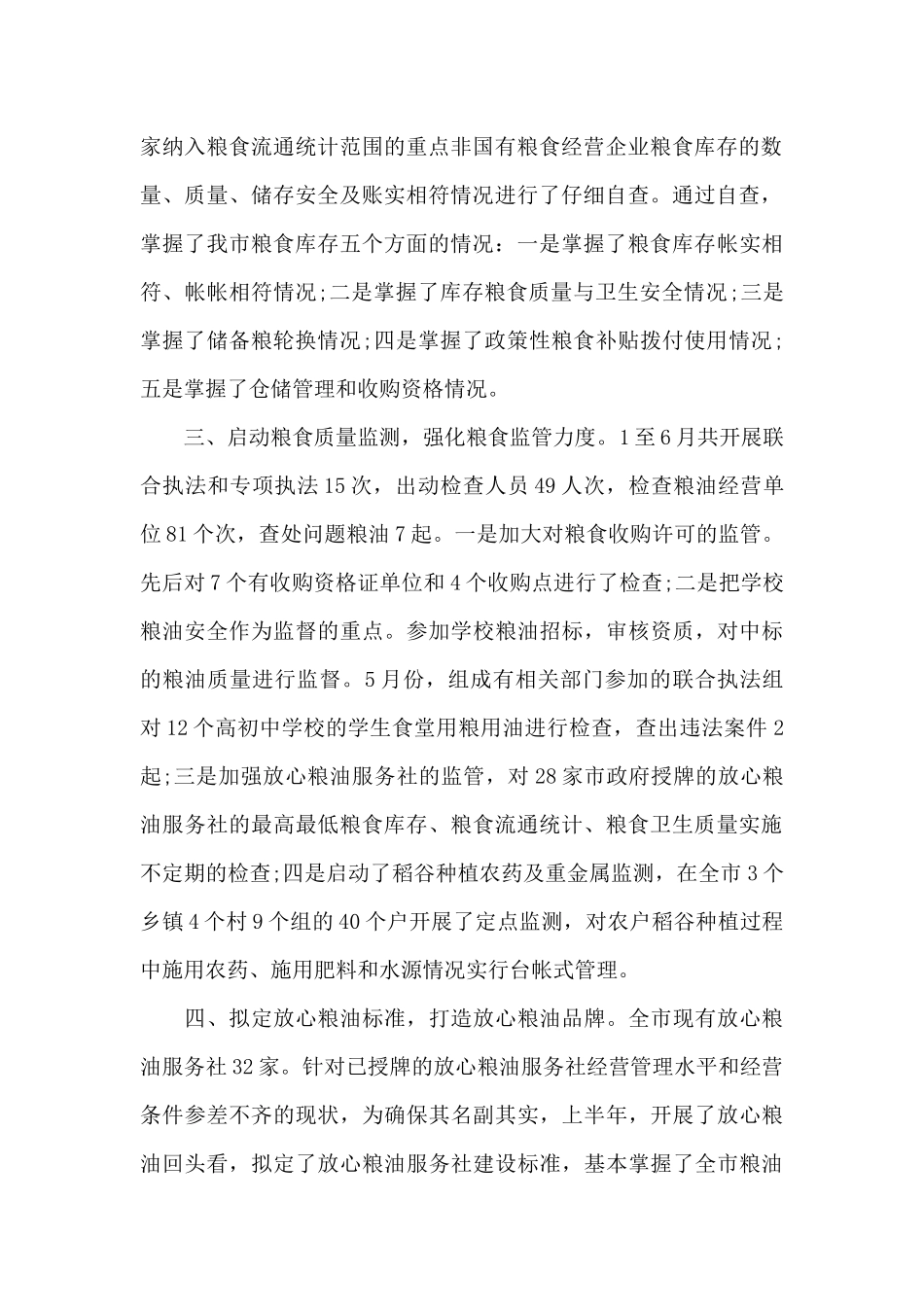 上半年市粮食局工作总结范文（标准版）_第2页